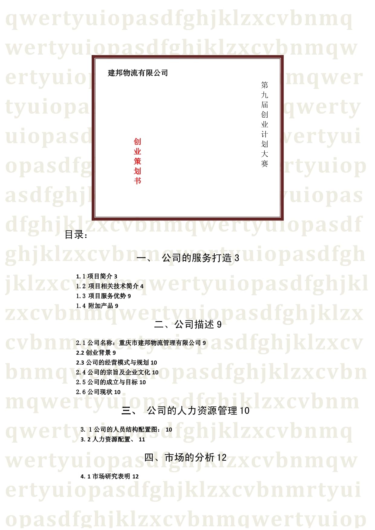 物联网技术服务在创业大赛中的创新应用与前景展望